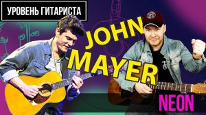 Уровень гитариста # 47 John Mayer