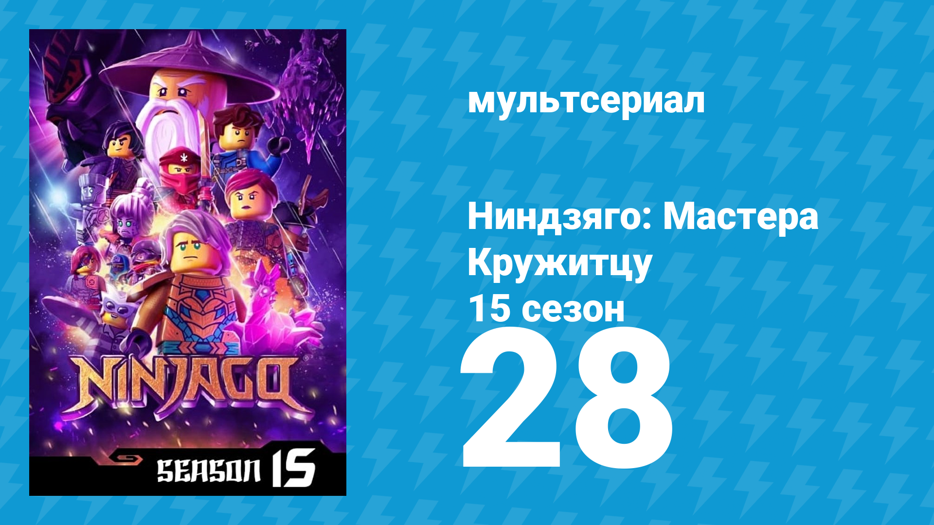 Ниндзяго: Мастера Кружитцу 15 сезон 28 серия (мультсериал, 2011)
