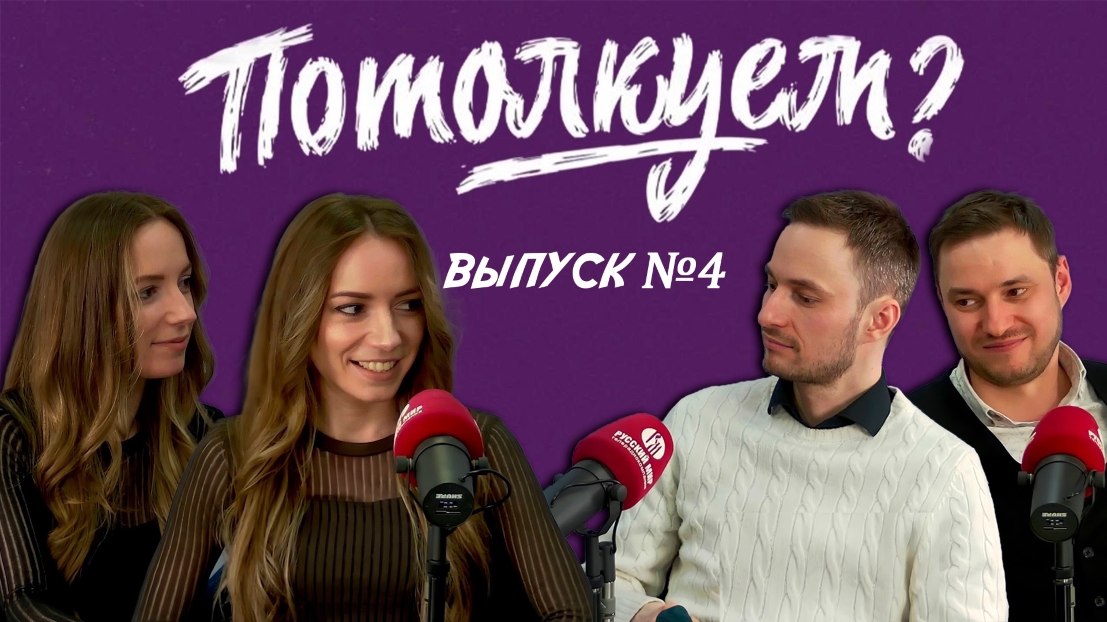 «Потолкуем?» | Выпуск 4 смотреть онлайн