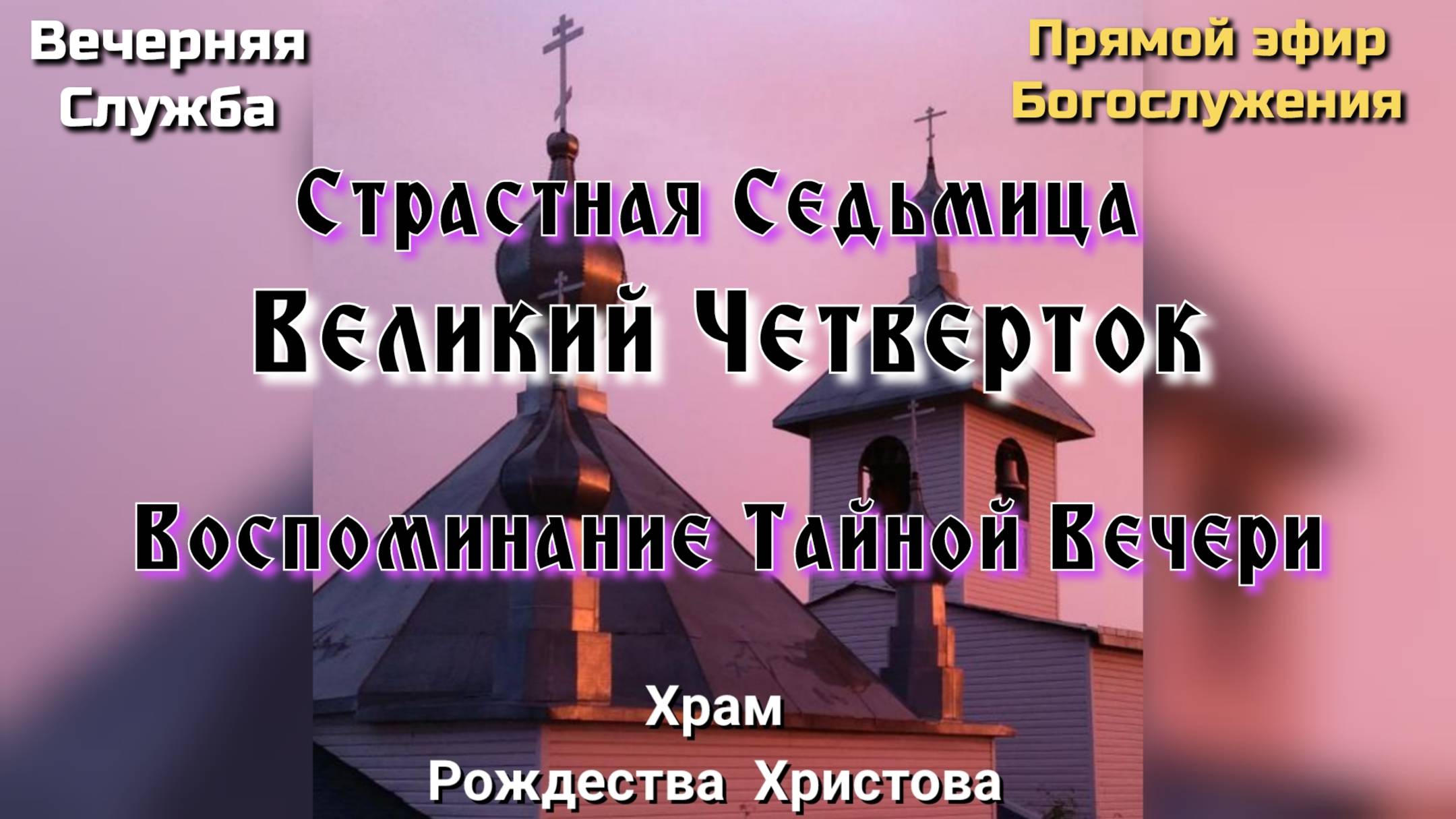 Страстная Седьмица. Великий Четверток. Вечерняя служба смотреть онлайн