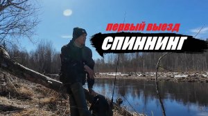 Первая рыбалка на спиннинг в апреле 2025