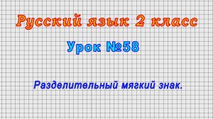 Русский язык 2 класс (Урок№58 - Разделительный мягкий знак.)
