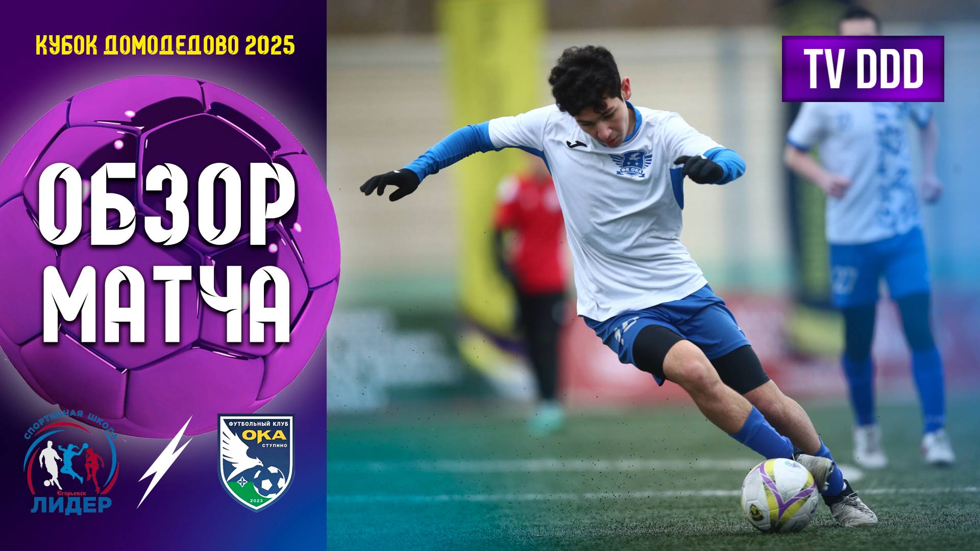 Обзор матча ФК Лидер Егорьевск - ФК Ока Ступино | Кубок Домодедово 1 тур