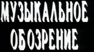 МузОбоз 14.01.1994