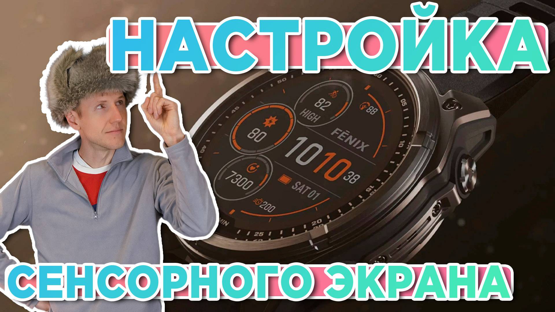 Настройка сенсорного экрана на часах Garmin Fenix 8 смотреть онлайн