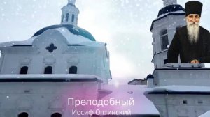 «Случайностей не бывает: всё происходит по воле Божьей» Иосиф  оптинский !