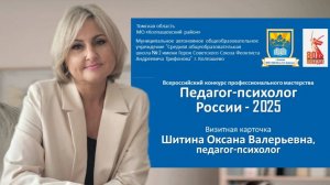 Всероссийский конкурс профессионального мастерства Педагог-психолог России - 2025