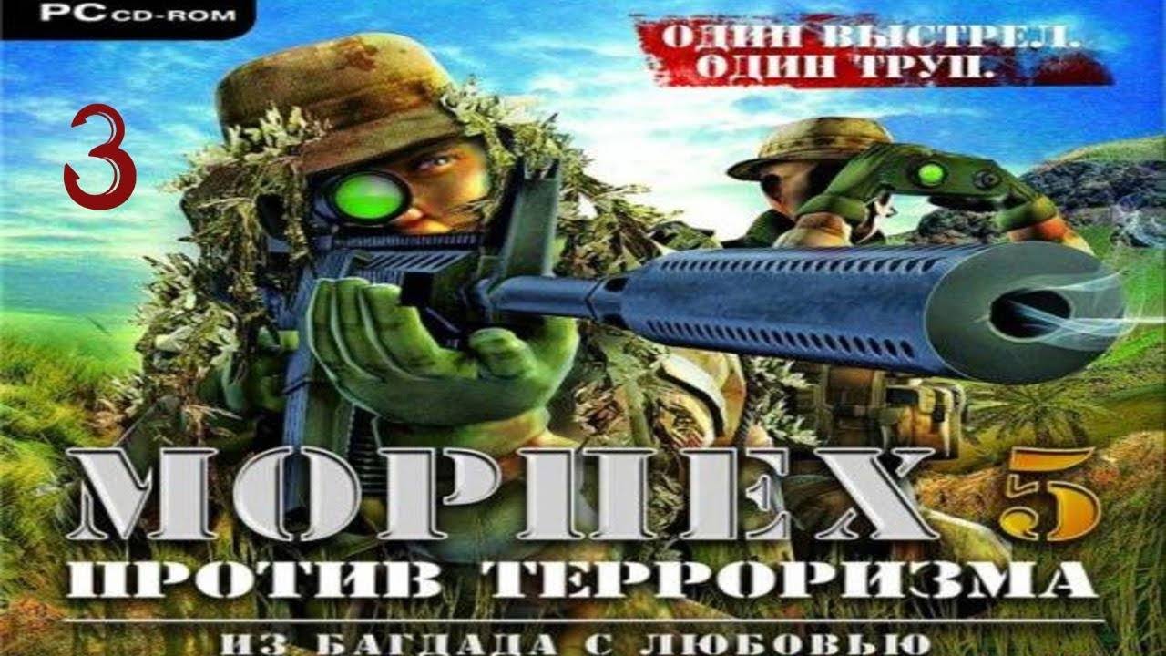 Прохождение Морпех против терроризма 5:Из Багдада и Любовью #3 (Задание 3)