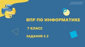 ВПР информатика 7 класс Задание 5 Пример 3