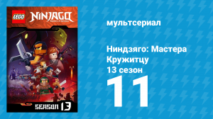 Ниндзяго: Мастера Кружитцу 13 сезон 11 серия (мультсериал, 2011)