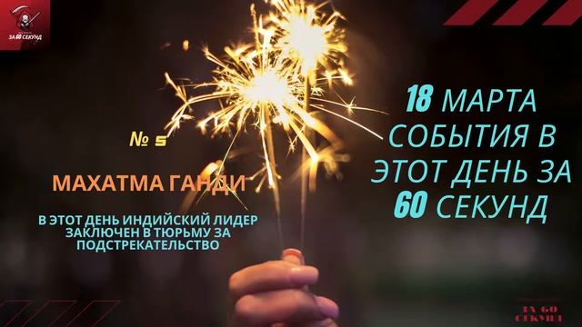 18 марта. Этот день в истории смотреть онлайн