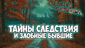 Клуб Романтики ● ТЕНИ СЕНТФОРА ● Сезон 1 - Эпизод 3