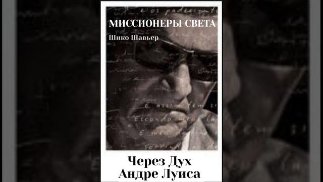 Миссионеры света. Шико Шавьер через Дух Андре Луиса. Глава 10. смотреть онлайн