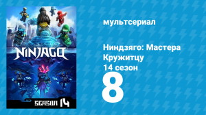 Ниндзяго: Мастера Кружитцу 14 сезон 8 серия (мультсериал, 2011)