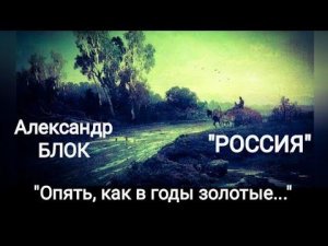 Александр Блок "РОССИЯ" (Опять, как в годы золотые...) Читает Павел Морозов