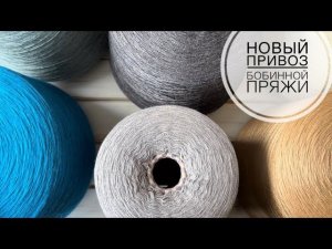Новый бобинный привоз пряжи