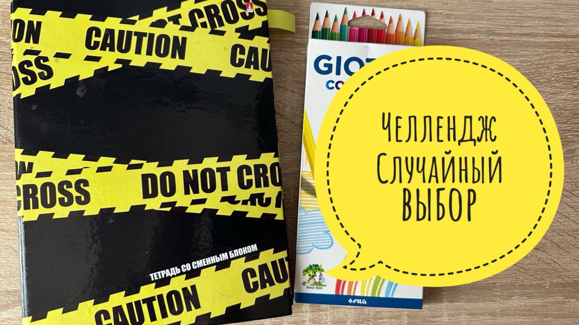 Челлендж Случайный выбор Февраль 2025 смотреть онлайн