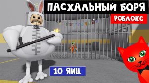 Отобрал 10 ЯИЦ у БОРИСА в Роблокс | BARRYS PRISON roblox | Побег из тюрьмы Барри. Обби и паркур.