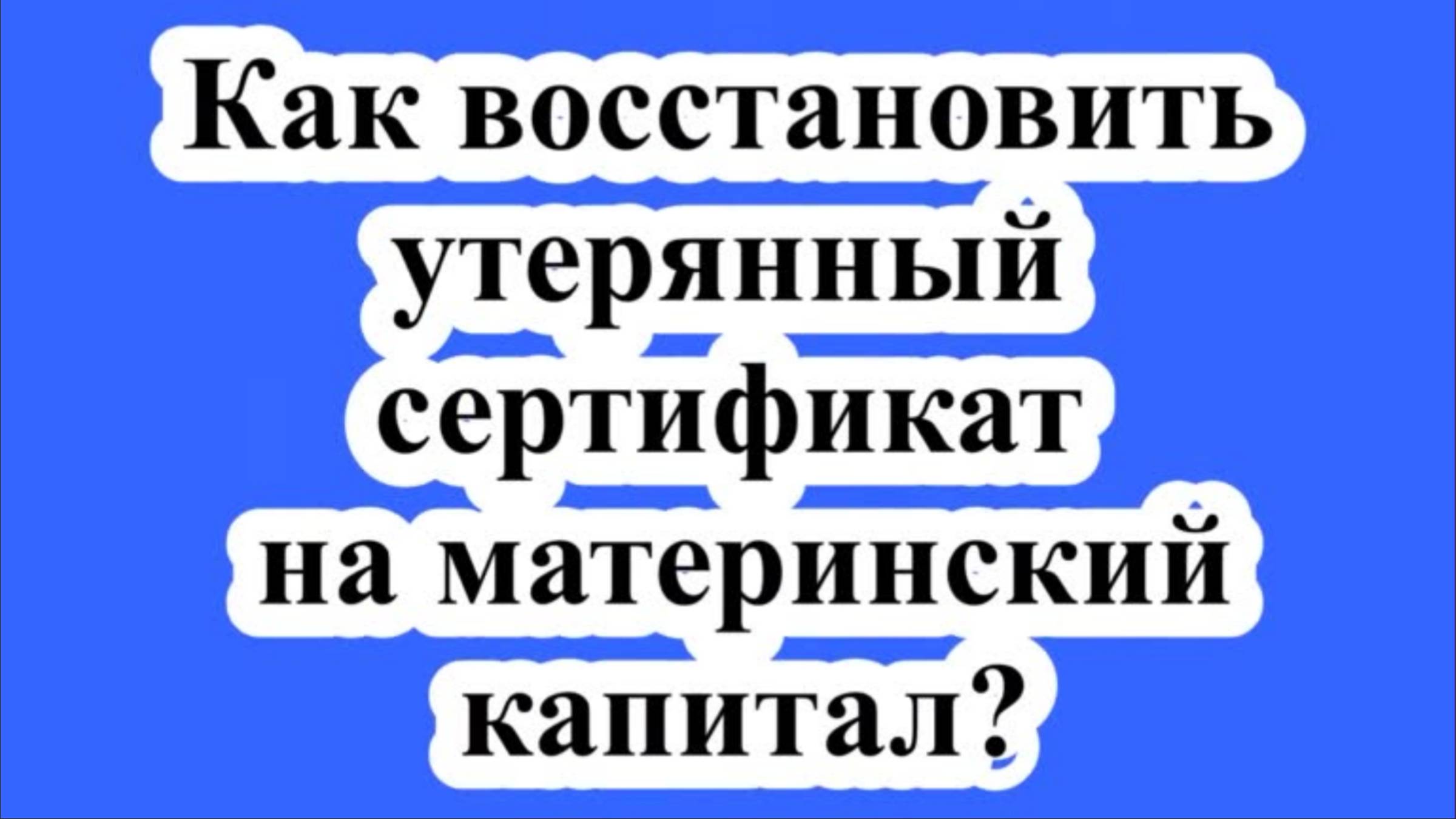Как восстановить утерянный сертификат на материнский капитал? смотреть онлайн