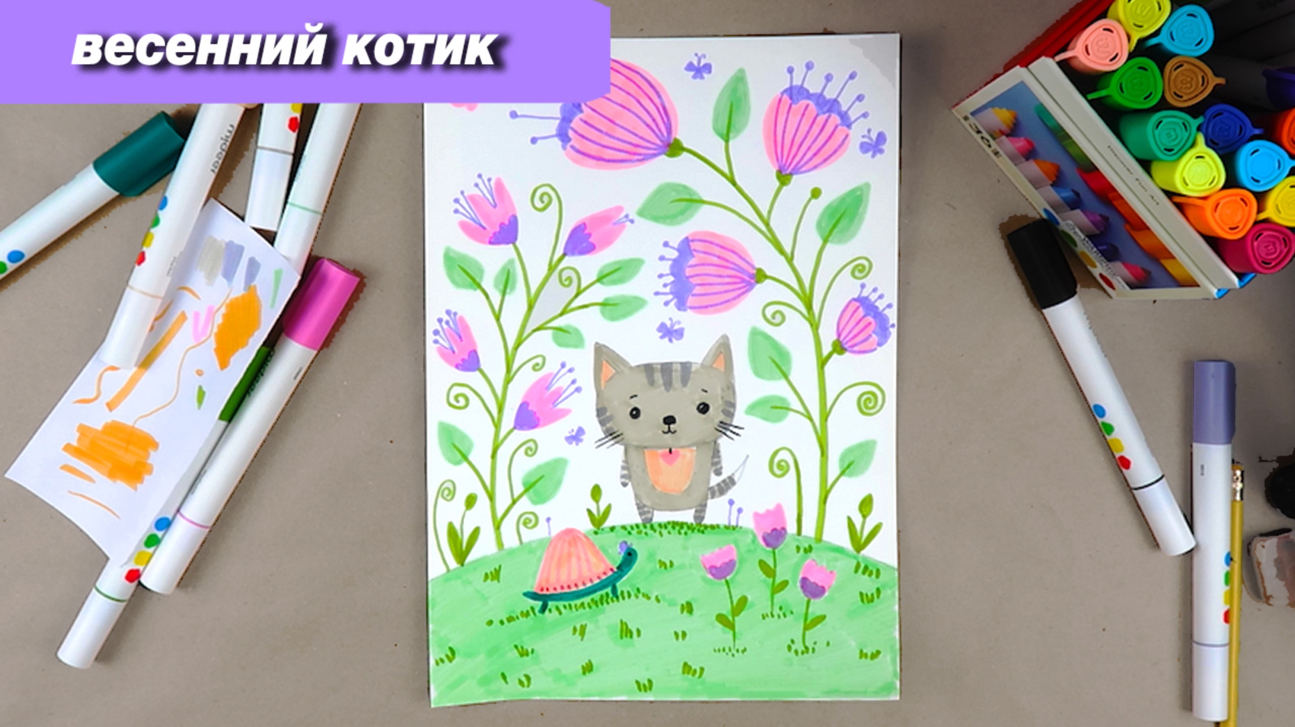 Как нарисовать кота и цветы фломастерами, пошаговый урок смотреть онлайн