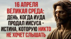 Великая Среда Страстной Недели: День, Когда Иуда Продал Иисуса