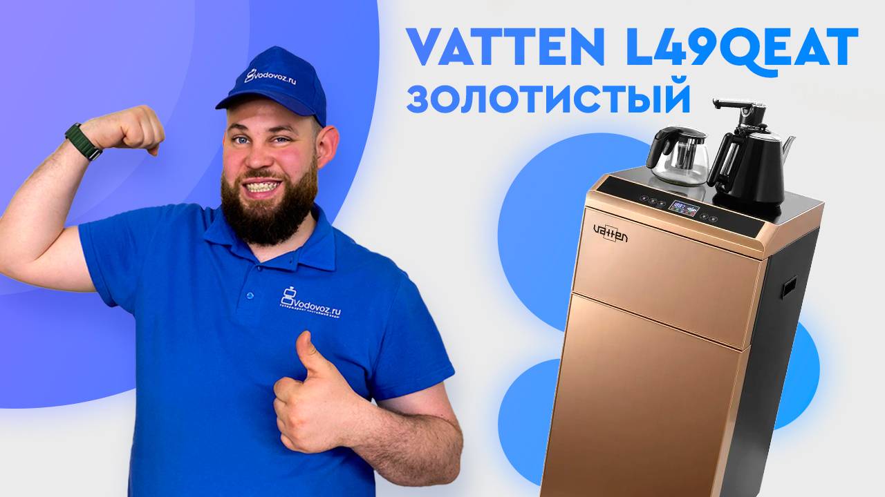 Обзор кулера для воды Vatten L49QEAT смотреть онлайн