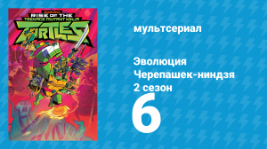 Эволюция Черепашек-ниндзя 2 сезон 6 серия «Летающая черепаха / Пиццебулочки» (мультсериал, 2019)