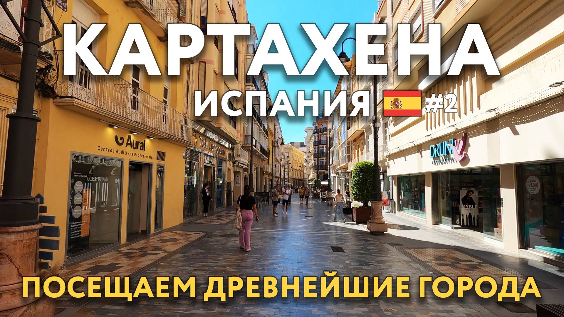 АЛИКАНТЕ, МУРСИЯ, КАРТАХЕНА - на машине через всю страну. Достопримечательности, цены. ИСПАНИЯ. смотреть онлайн