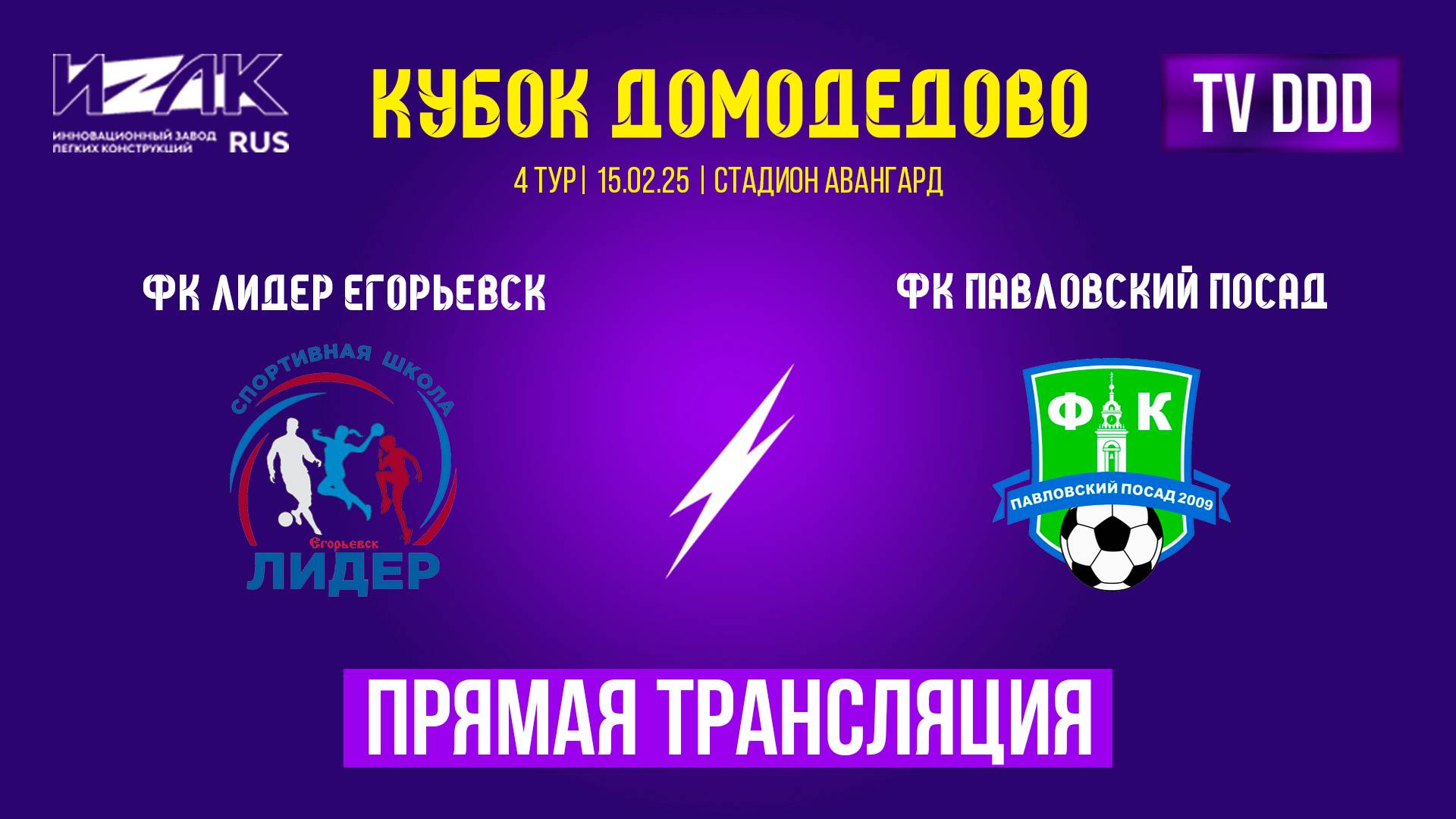 Кубок Домодедово | четвёртый тур | 2 матча подряд | прямой эфир
