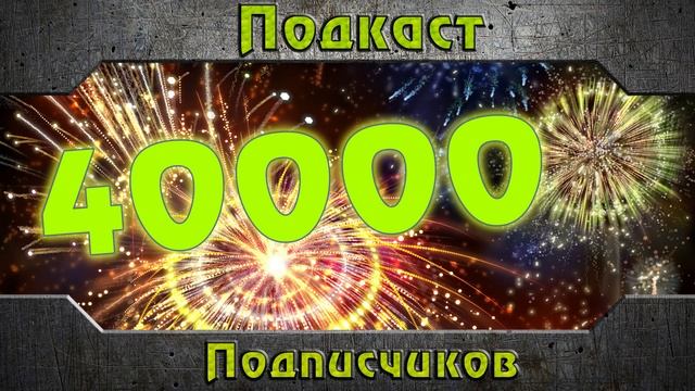 Подкаст - 40000 подписчиков смотреть онлайн