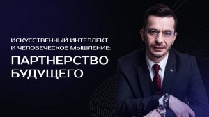 ИСКУССТВЕННЫЙ ИНТЕЛЛЕКТ И ЧЕЛОВЕЧЕСКОЕ МЫШЛЕНИЕ: ПАРТНЕРСТВО БУДУЩЕГО