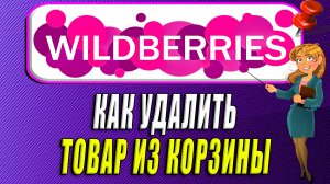 Как удалить товар из корзины на Вайлдберриз
