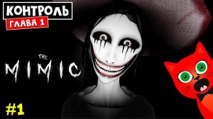 #1 Контроль. Глава 1. Встреча с ведьмой в МИМИК роблокс | The Mimic roblox | ПОЛНОЕ ПРОХОЖДЕНИЕ ИГРЫ
