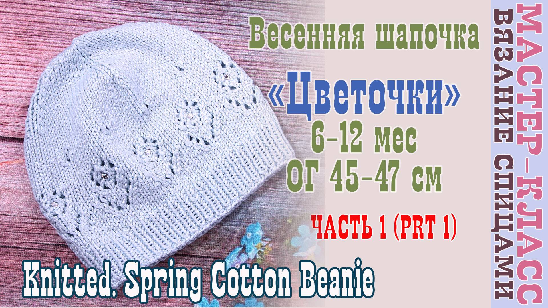 Весенняя шапка спицами с узором "Цветочек" для малыша Шапочка вязаная Часть 1 смотреть онлайн