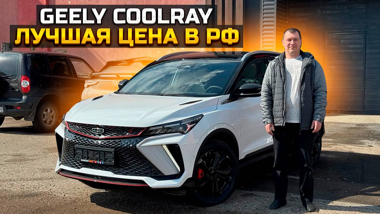 Купил по лучшей цене в РФ GEELY COOLRAY смотреть онлайн