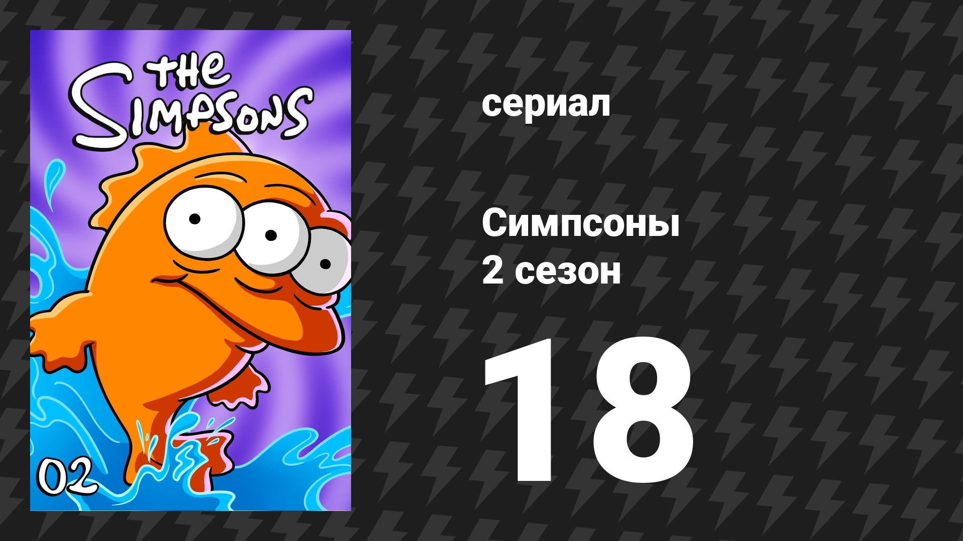 Симпсоны 2 сезон 18 серия «Сила искусства» (мультсериал, 1990)