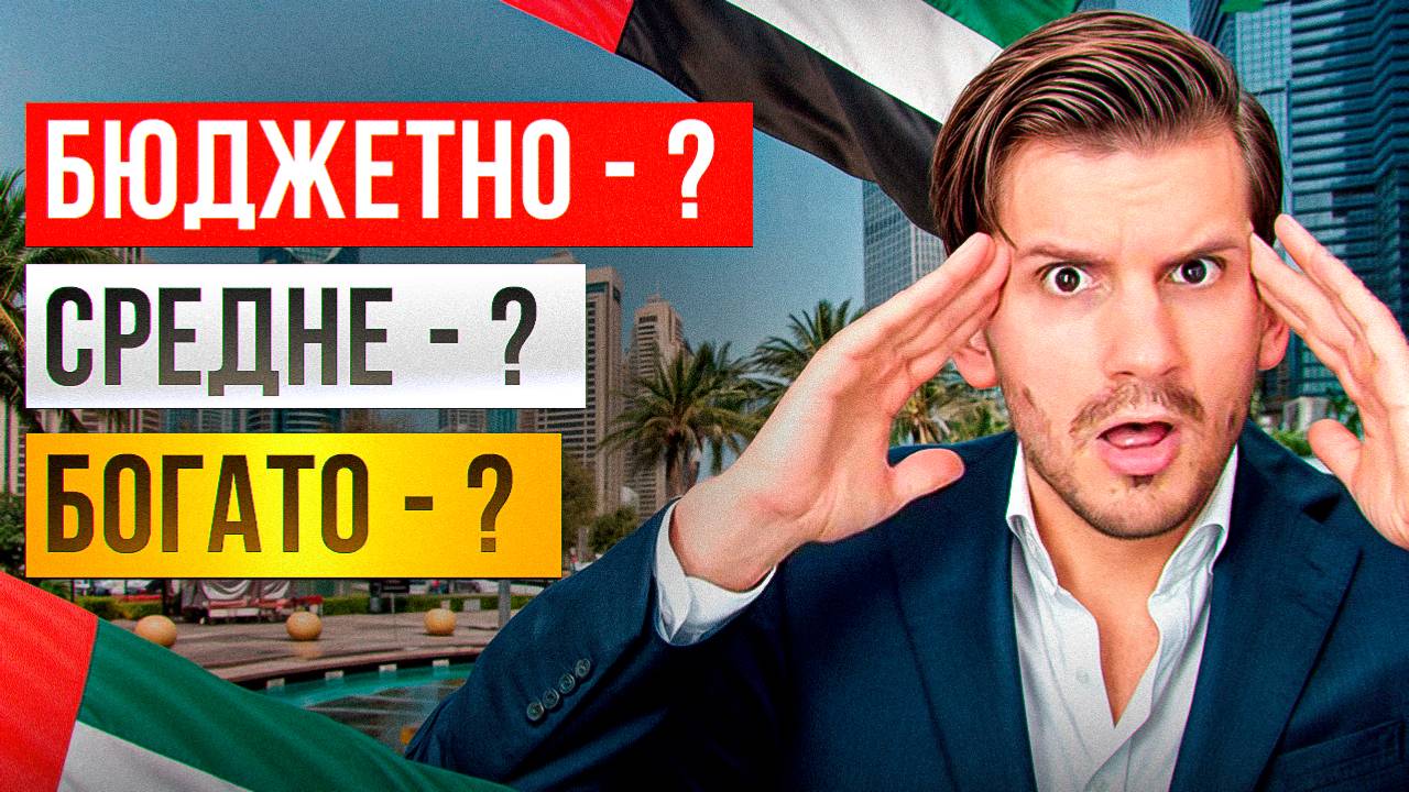 СКОЛЬКО СТОИТ ЖИЗНЬ В ДУБАЕ в 2025? Цены в Дубае на жилье, еду, медицину, транспорт, отдых и шопинг