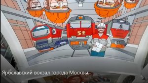 ЯРОСЛАВСКИЙ ВОКЗАЛ на ПЛОЩАДИ ТРЁХ ВОКЗАЛОВ.