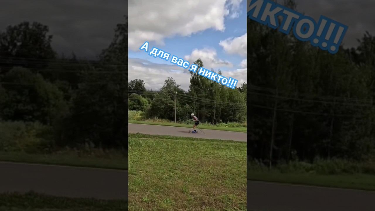 Яндекс дзен Виктор Лыжник #лыжнаямедиалига #лыжероллеры #коньковыйход смотреть онлайн