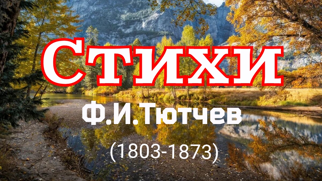 Стихи Ф.И.Тютчева