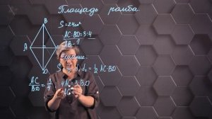 72. Площадь ромба. Практическая часть 1. 8 класс
