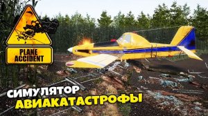 Plane Accident - Симулятор Расследования Авиакатастрофы - Инспектор Авиакатастроф