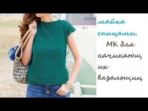 Вяжем спицами простую стильную майку. Идеально для начинающих!