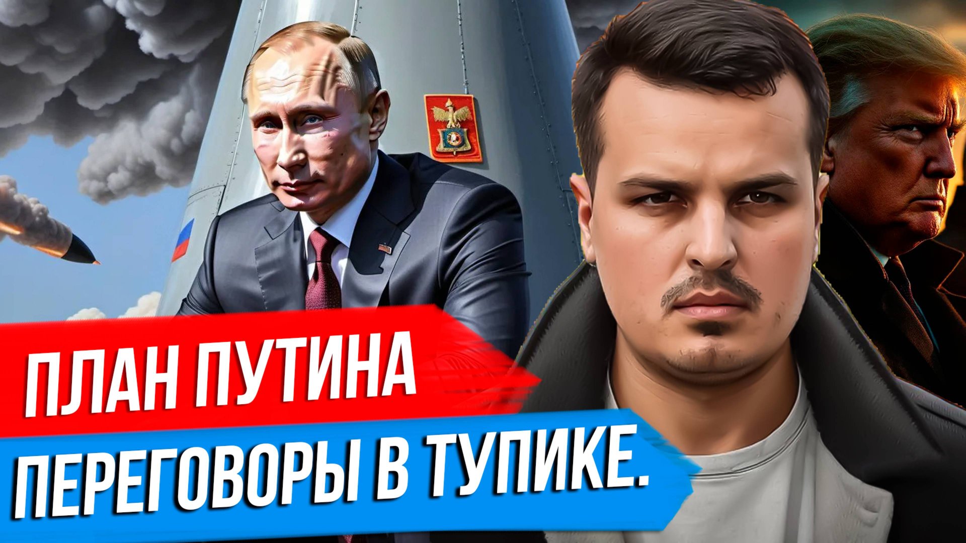 ПЛАН ПУТИНА. ТРАМП В ЛОВУШКЕ СВОИХ АМБИЦИЙ. ПЕРЕГОВОРЫ ЗАШЛИ В ТУПИК? смотреть онлайн