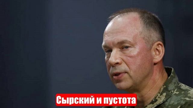 Ростислав Ищенко. Сырский и пустота