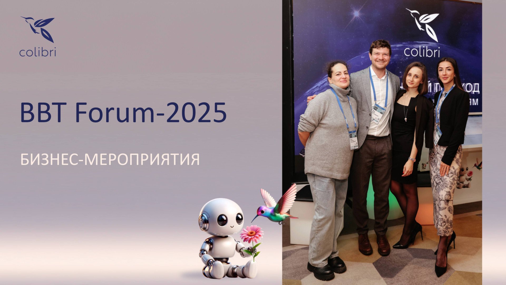 BBT Forum-2025 #топыкатегорий