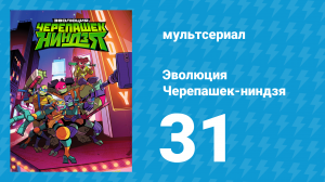 Эволюция Черепашек-ниндзя 1 сезон 31 серия «Спарринг-партнёр» (мультсериал, 2018)