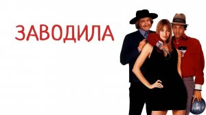 Заводила | Kingpin (1996)
