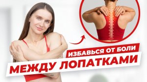 Тренировка МФР. Лучшие упражнения при болях в лопатках.