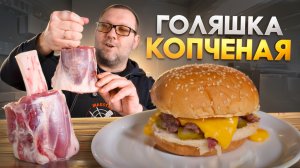 Говяжья голяшка, копченая в пеллетном гриле Eger